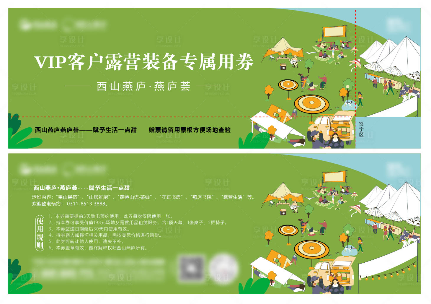 源文件下载【享设计】搜索编号：30070032196911011【露营券】