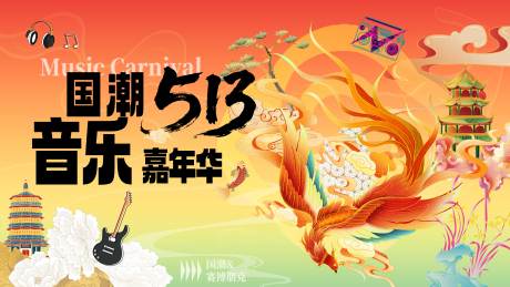源文件下載【享設計】搜索編號：95830031701118565【國潮音樂節活動主畫面】