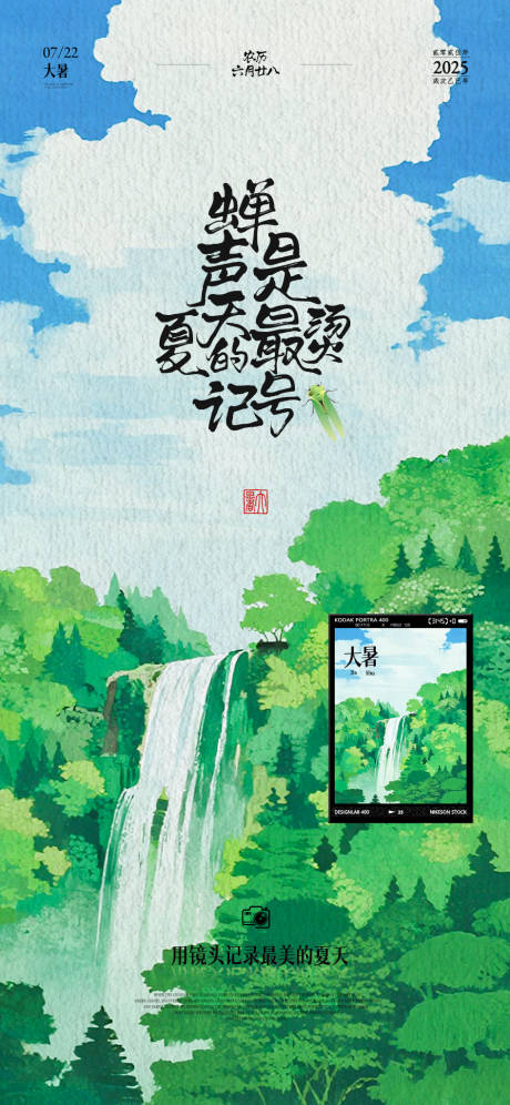 源文件下载【享设计】搜索编号：37510031910753187【大暑夏天踏青拍摄清新节气海报】