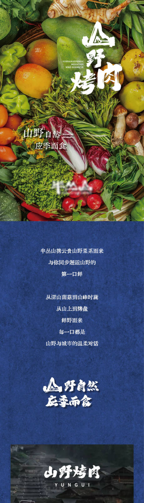 源文件下载【享设计】搜索编号：94370031904911841【餐饮山野烤肉公众号长图推文】