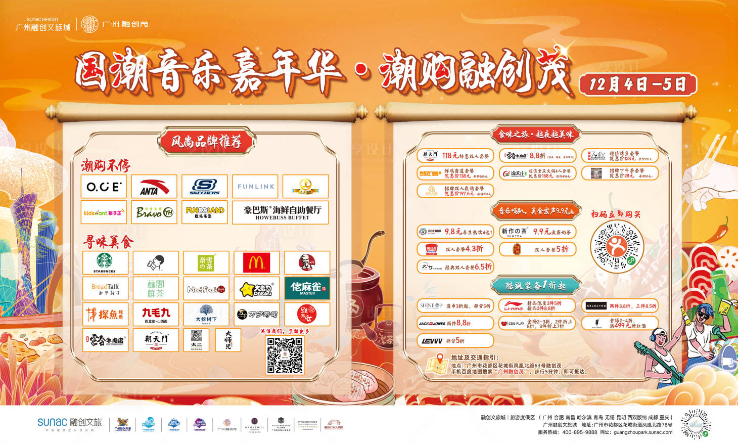 源文件下載【享設計】搜索編號：40600032039771592【潮流國朝音樂商場活動背景板】