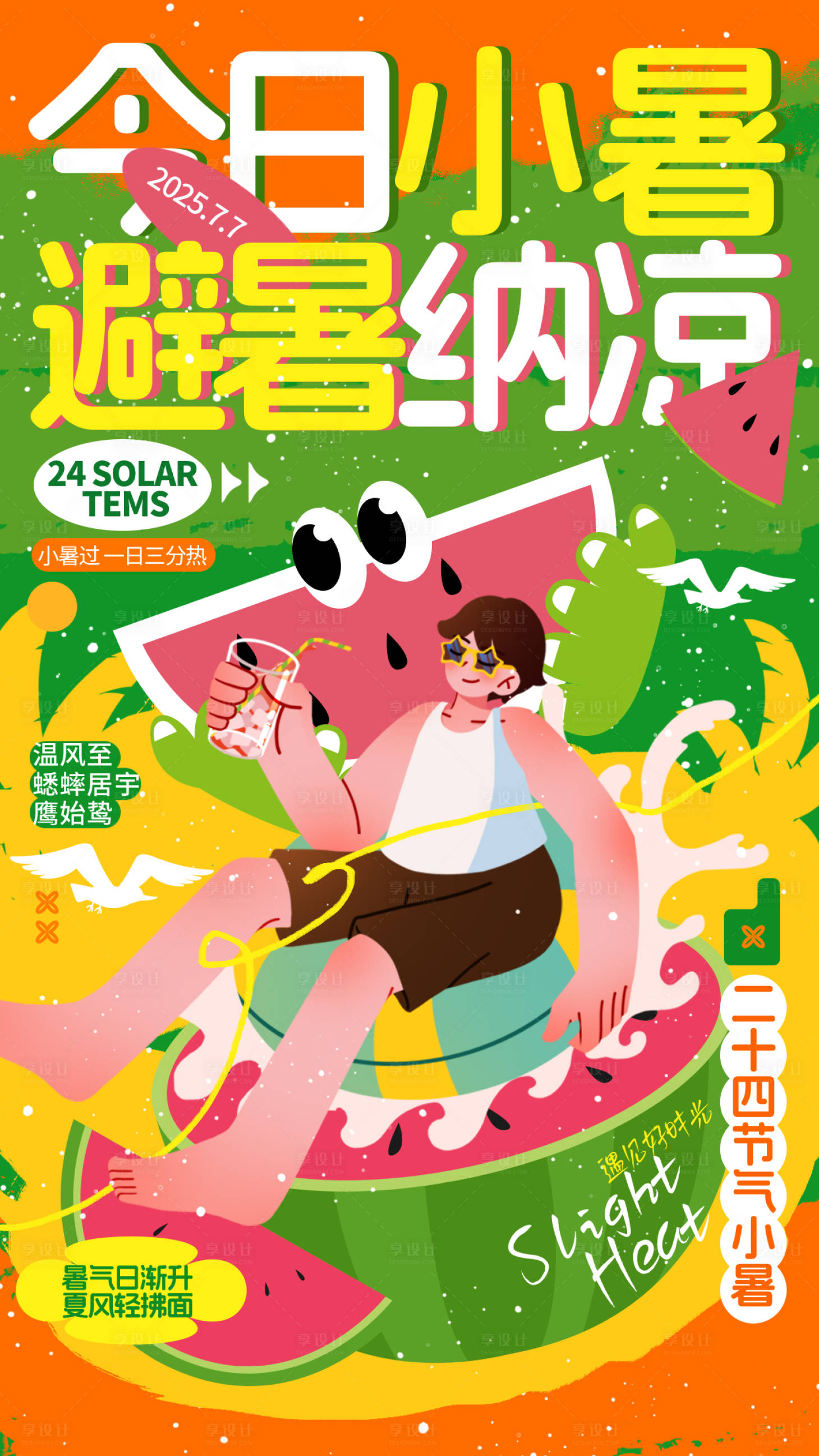 源文件下載【享設計】搜索編號：19040031774816495【夏至海報】