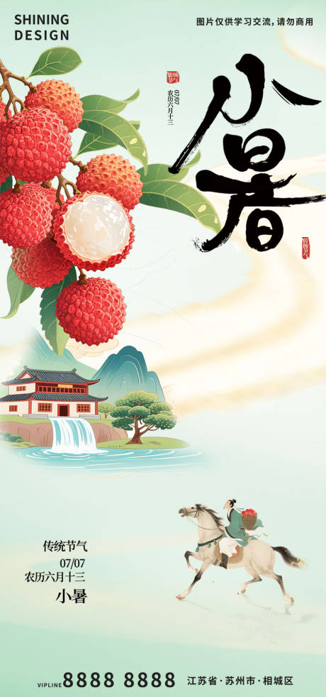 源文件下載【享設計】搜索編號：18370031740715886【小暑荔枝海報】