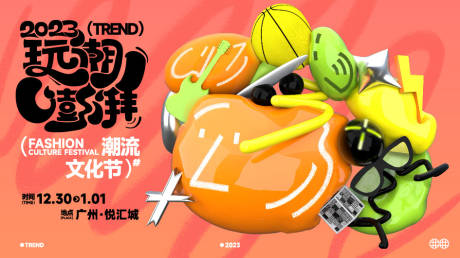 源文件下載【享設(shè)計(jì)】搜索編號(hào)：68870031864399478【潮玩澎湃文化節(jié)活動(dòng)背景板】