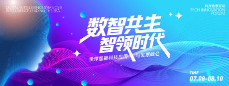 源文件下載【數智共生智領時代科技背景板】編號：53480031758057860