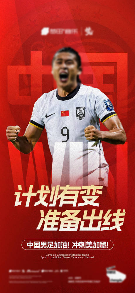 国足世界杯足球赛热点海报