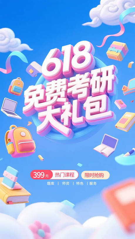 源文件下载【618考研活宣传动海报】编号：60710031676026777