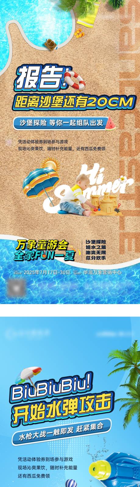 夏季玩水童玩节主题活动系列海报