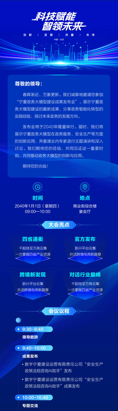 源文件下载【科技邀请函长图】编号：13970031703687921