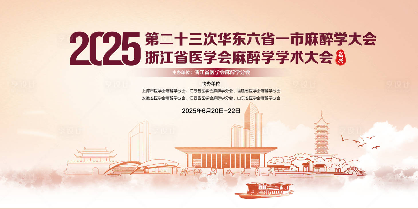 源文件下载【享设计】搜索编号：12280031939062617【麻醉学大会背景板】