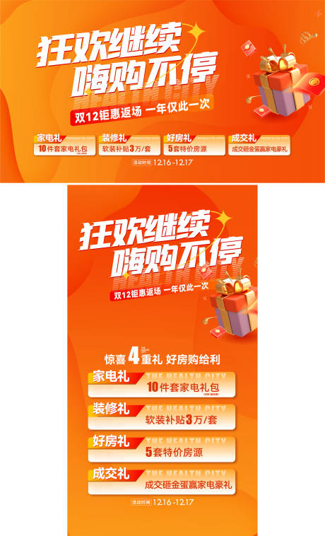 源文件下載【狂歡嗨購四重禮活動展板】編號：86280032159723616