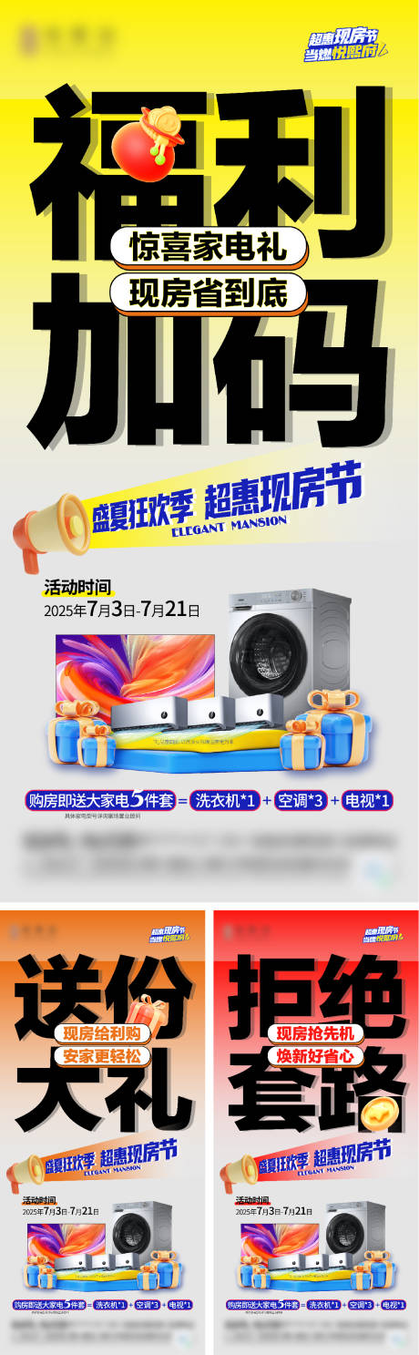 源文件下载【地产夏季现房节送家电海报】编号：42090031916912666