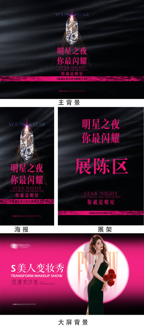 明星之夜黑粉色调活动物料设计