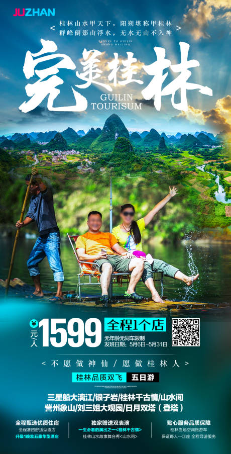 源文件下载【完美桂林旅游海报】编号：85780031880291368