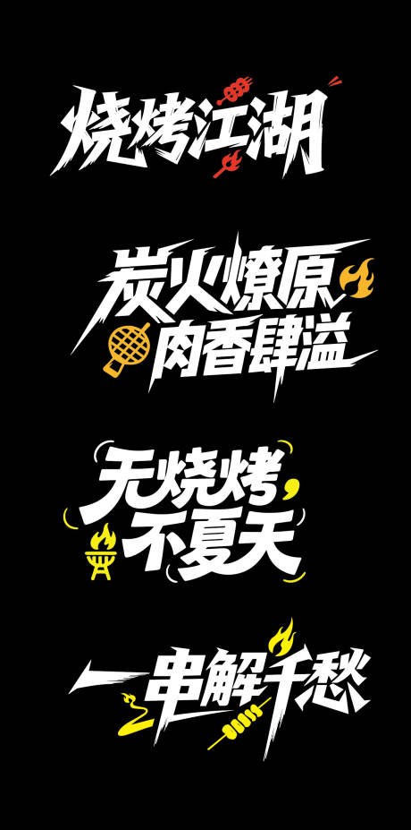 源文件下载【享设计】搜索编号：28210032211134426【烧烤文字标题】