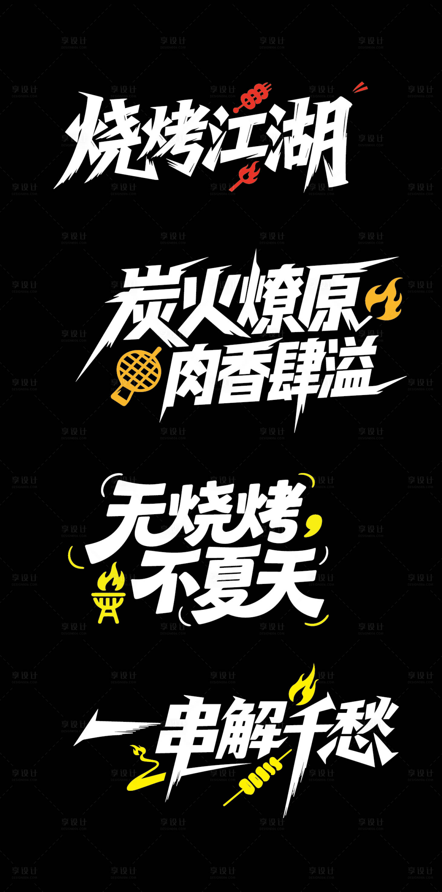 源文件下載【享設計】搜索編號：28210032211134426【燒烤文字標題】