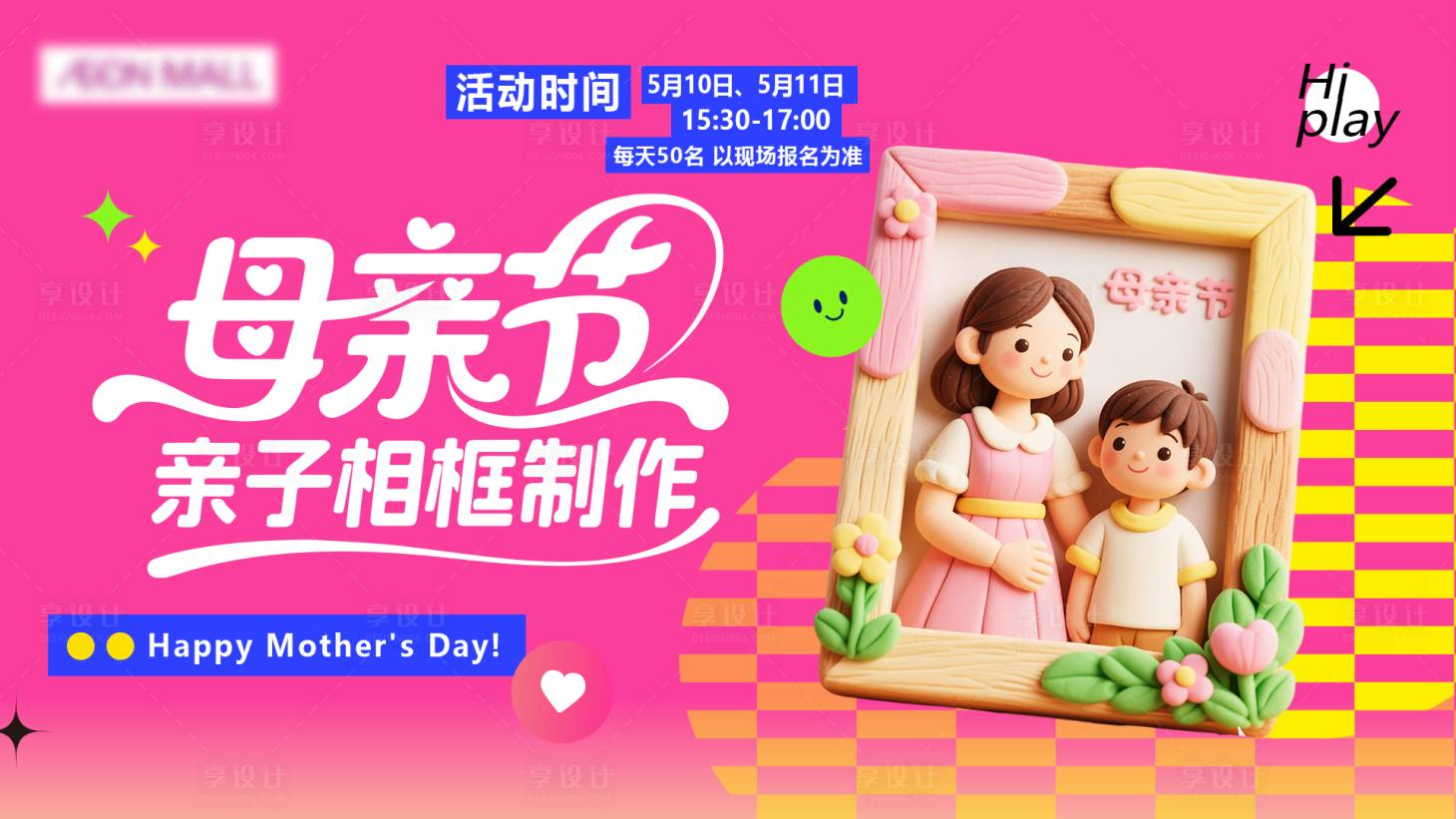 源文件下载【享设计】搜索编号：72430031967244768【母亲节相框diy活动背景板】