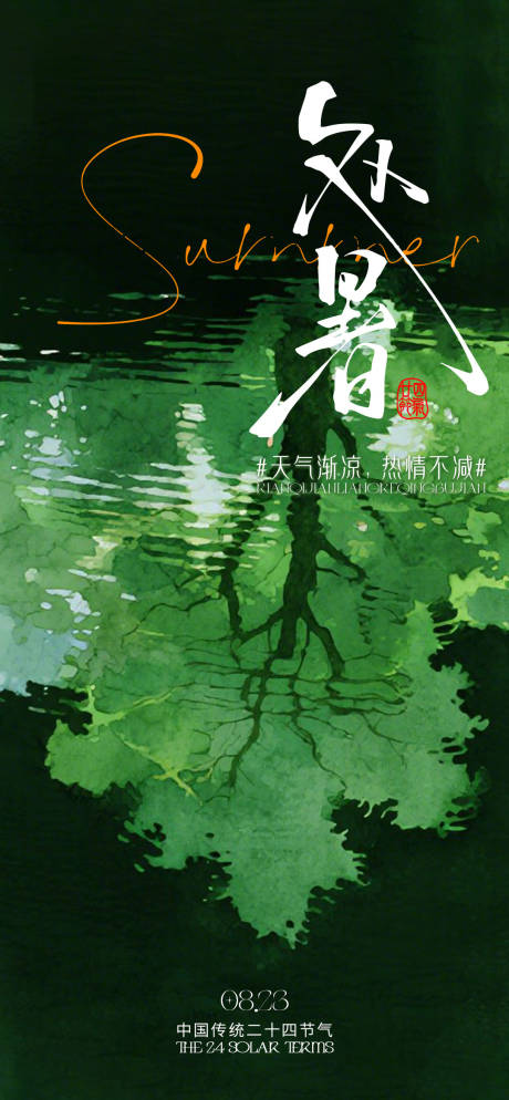 源文件下载【处暑绿色海报】编号：94080031942694587