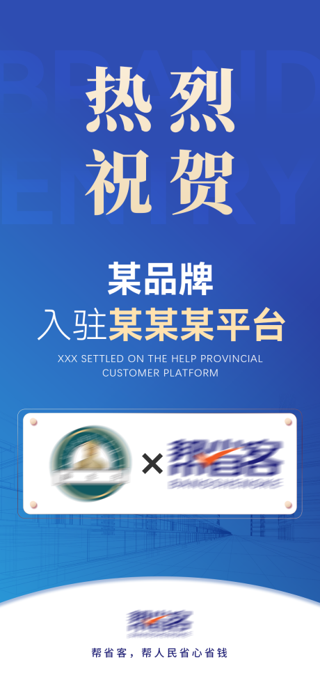 源文件下载【品牌入驻海报】编号：61570032191067554