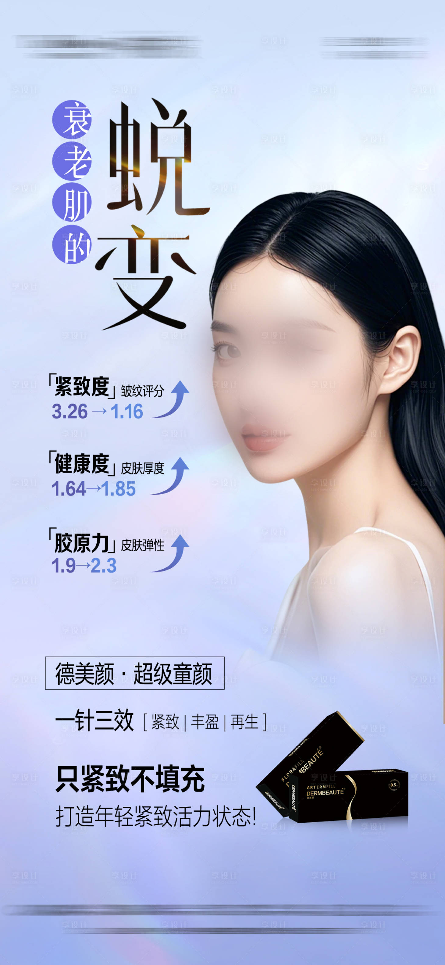 源文件下载【享设计】搜索编号：25650031832222194【医美美丽蜕变产品宣传海报】