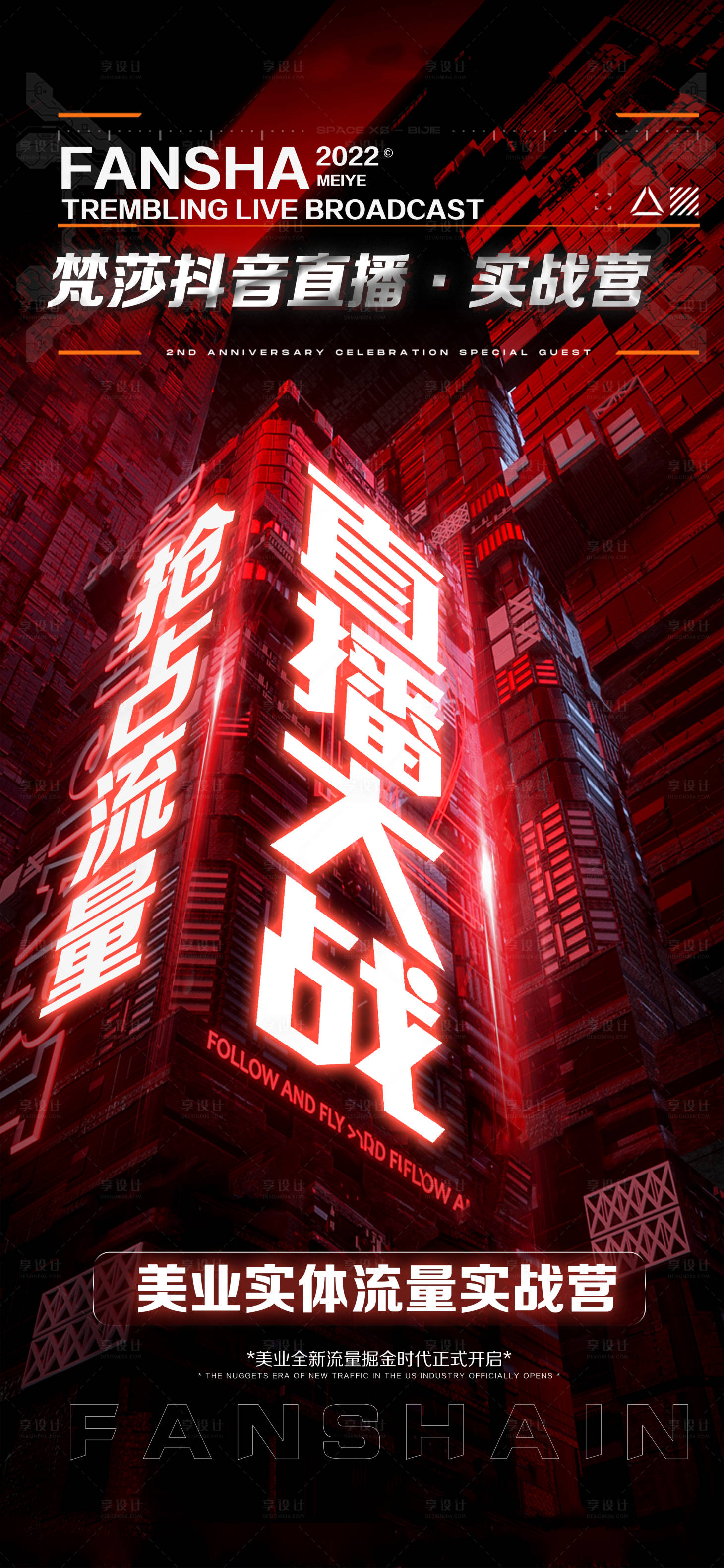 源文件下載【美業直播造勢宣傳海報】編號：80100031909544024