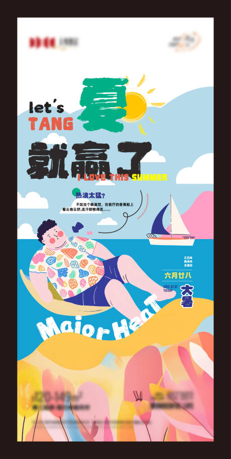 源文件下载【大暑节气海报】编号：85220032053705984