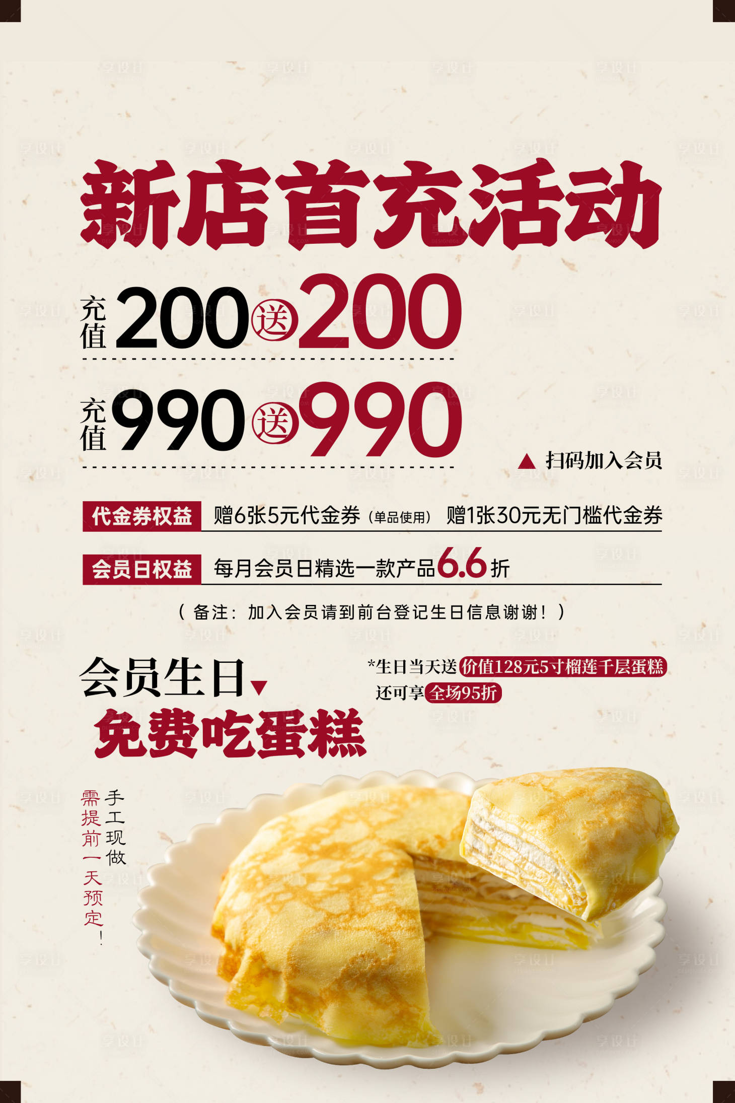 源文件下载【新店充值千层蛋糕活动展板】编号：91900031838685499
