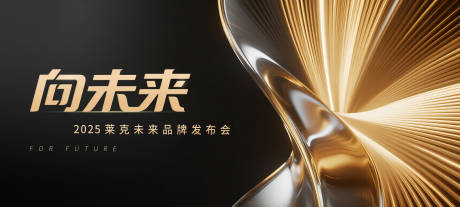 源文件下载【享设计】搜索编号：83330032091784431【黑金发布会活动展板】