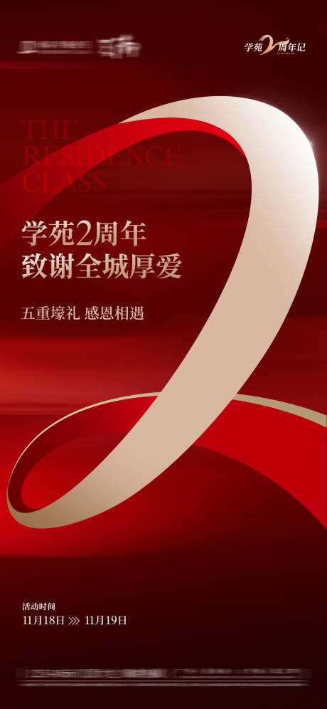 源文件下载【2周年海报】编号：92540031703308110