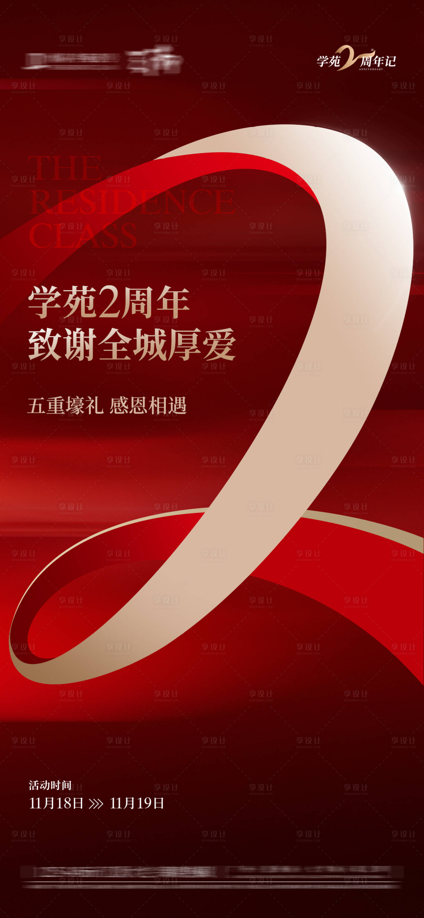 源文件下載【享設計】搜索編號：92540031703308110【2周年海報】