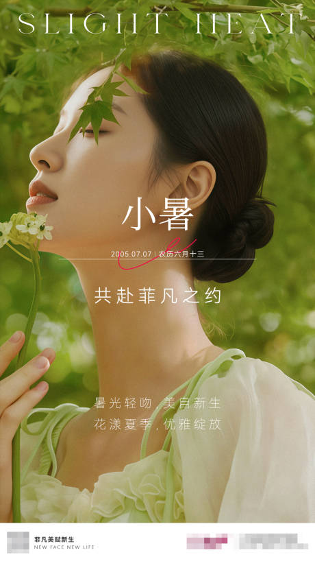 源文件下载【医美节气小暑海报】编号：71880031821099239