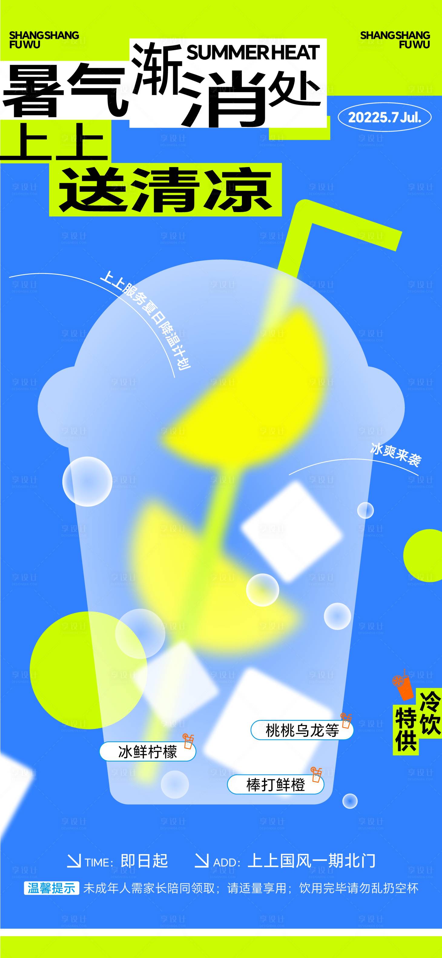 源文件下载【享设计】搜索编号：54210031936285503【夏日饮品单图海报4】