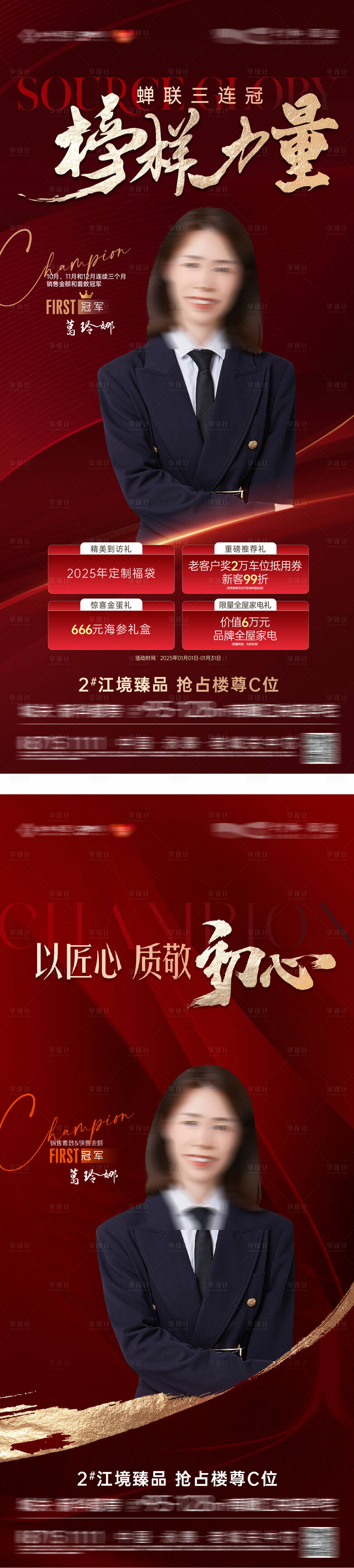 源文件下載【享設計】搜索編號：99290031937977286【銷冠人物系列海報】