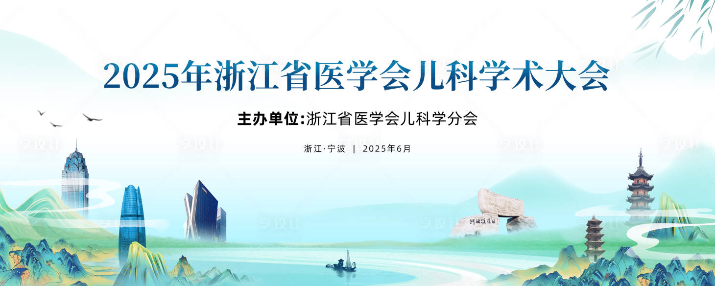 源文件下载【享设计】搜索编号：27160032000737186【医学会儿科学术会议】