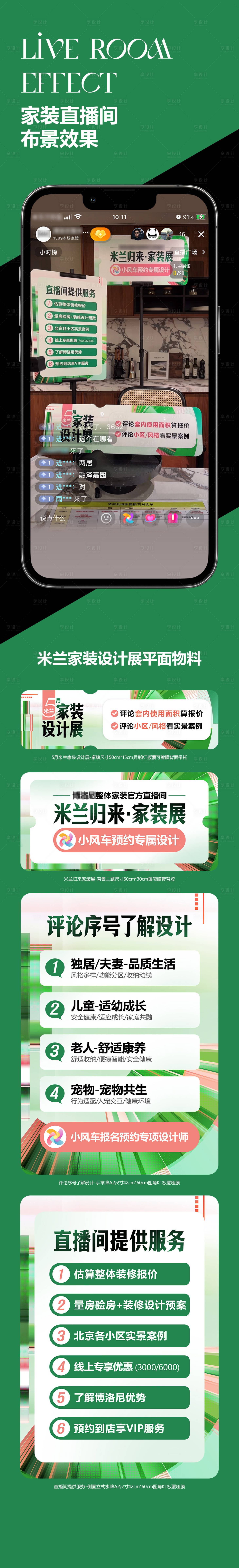 源文件下載【享設(shè)計】搜索編號：34480032197496710【米蘭家裝直播物料】
