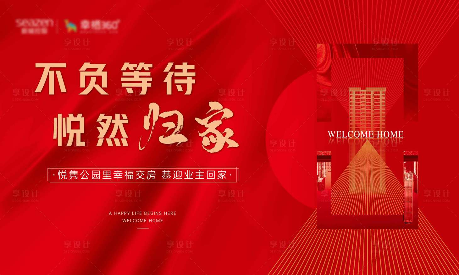 源文件下载【享设计】搜索编号：86370031951765712【红色地产交付交房主画面】