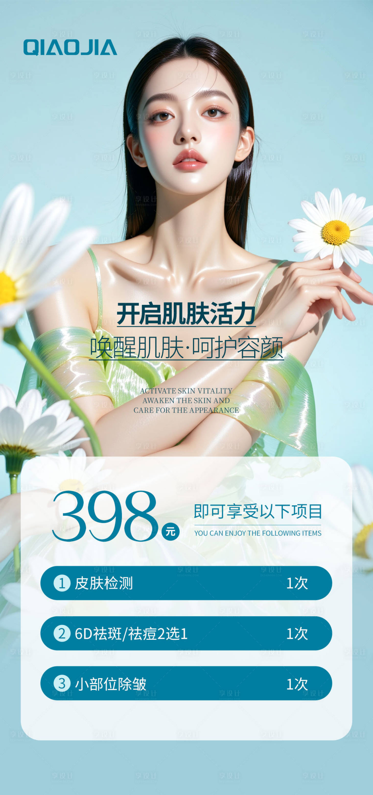 源文件下载【享设计】搜索编号：74980031866368973【美肤卡项】