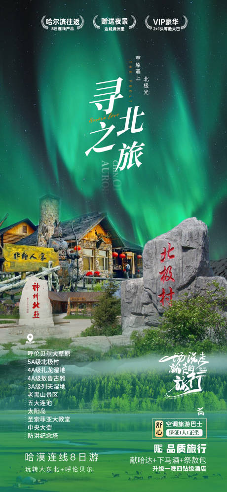 源文件下载【北极北玩转大东北】编号：64140031821294575