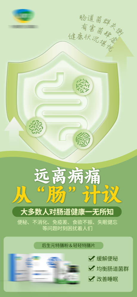 源文件下载【享设计】搜索编号：19060032137013576【肠道产品海报】