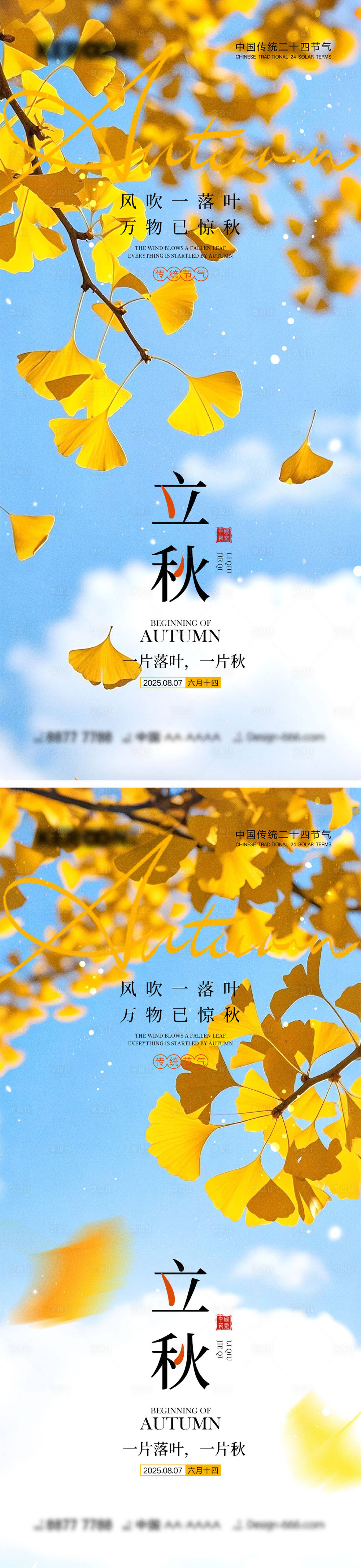 源文件下載【享設(shè)計(jì)】搜索編號(hào)：80420032034987536【立秋節(jié)氣海報(bào)】