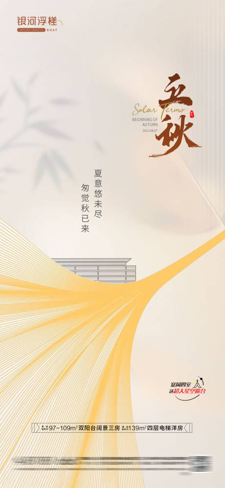 源文件下载【房地产立秋节气海报】编号：44580032034738710