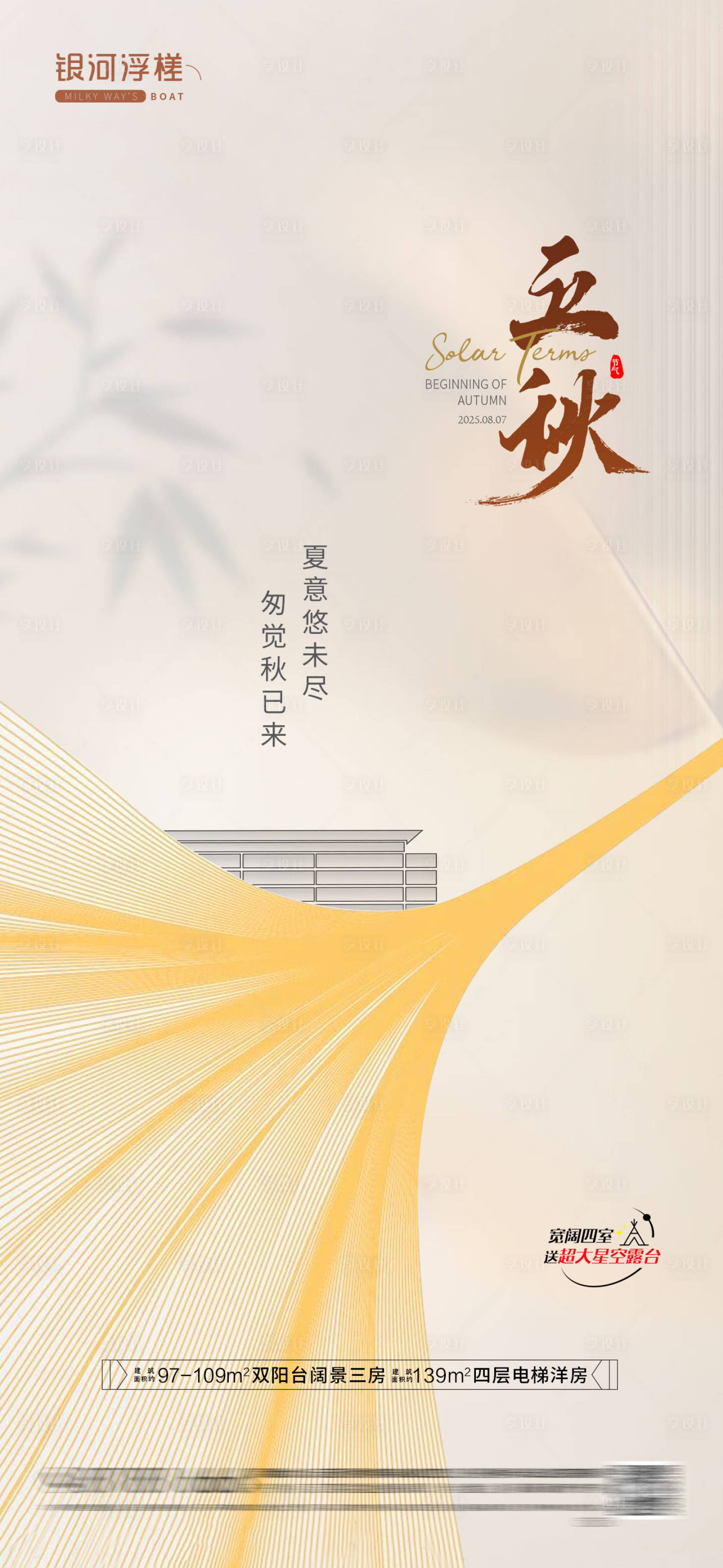 源文件下载【享设计】搜索编号：44580032034738710【房地产立秋节气海报】