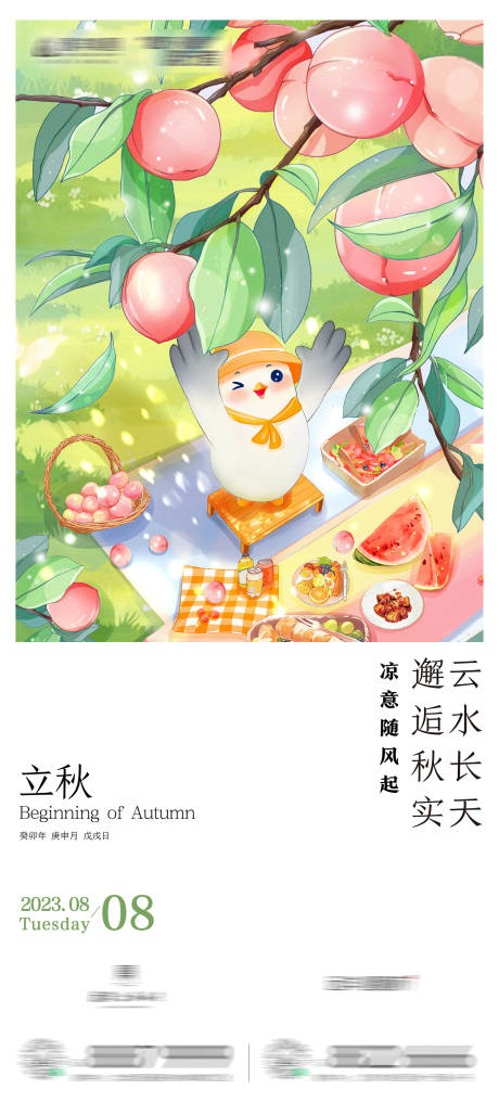 源文件下载【房地产二十四节气立秋海报】编号：55000032257103152