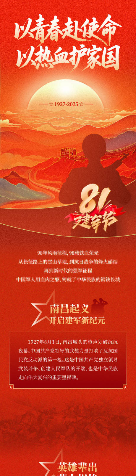 源文件下载【建军节长图】编号：26350032028968032