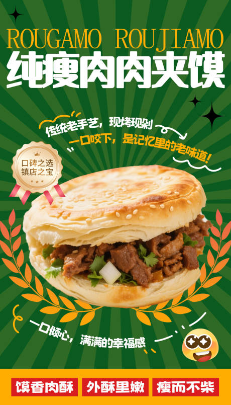 源文件下载【享设计】搜索编号：60260031781265190【纯瘦肉夹馍】