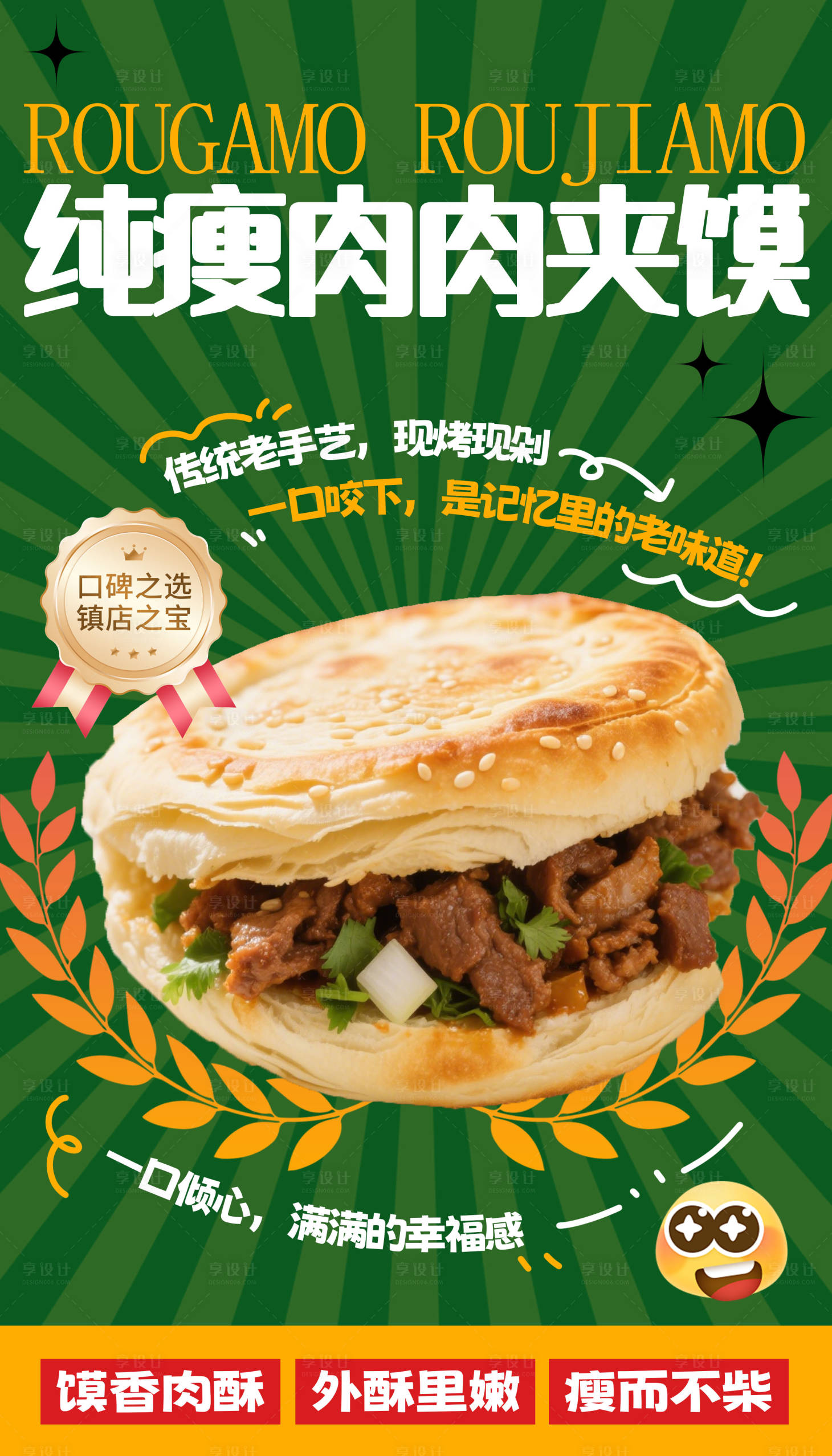 源文件下载【享设计】搜索编号：60260031781265190【纯瘦肉夹馍】