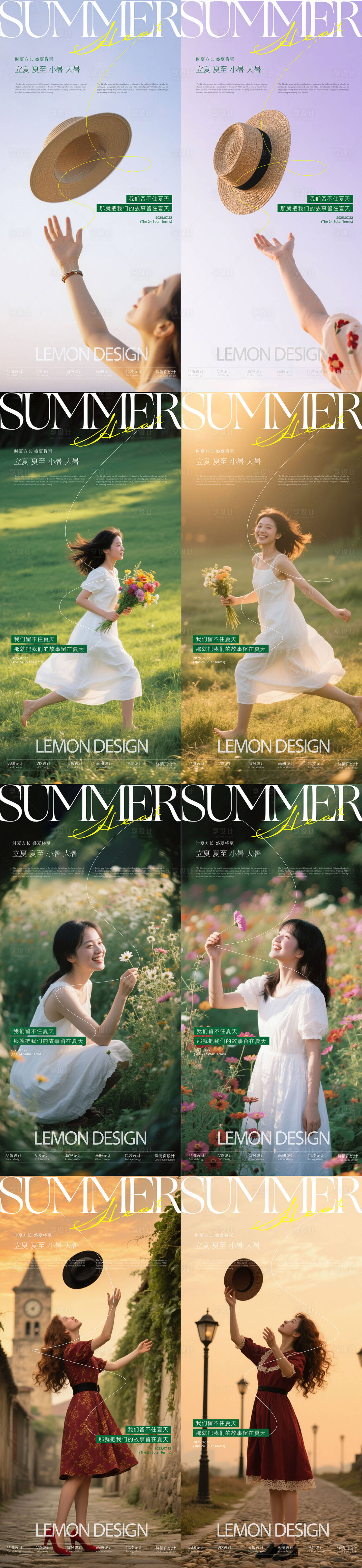 源文件下载【享设计】搜索编号：78870032034271547【立夏夏至小暑大暑系列海报】