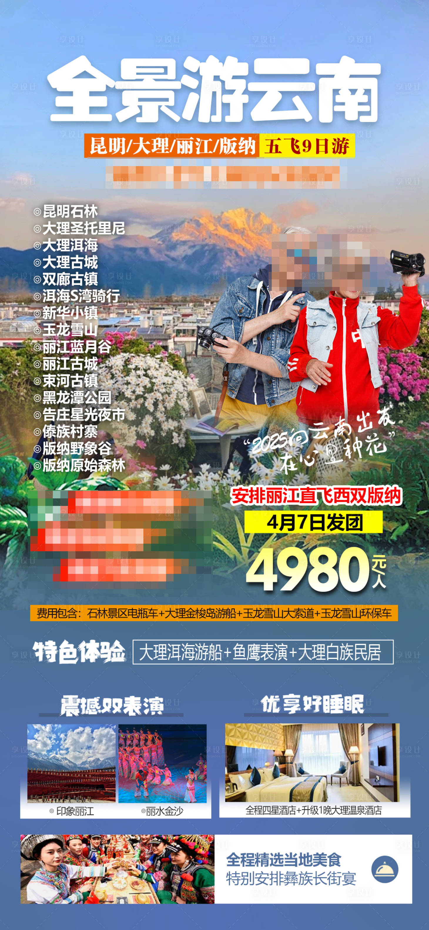 源文件下载【云南夕阳红旅游海报】编号：97740032059775587