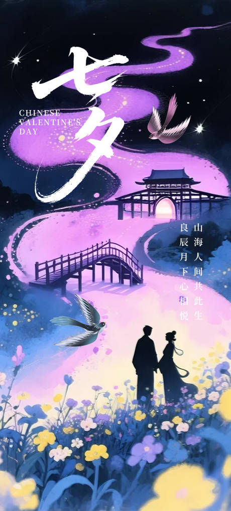 七夕情人节海报