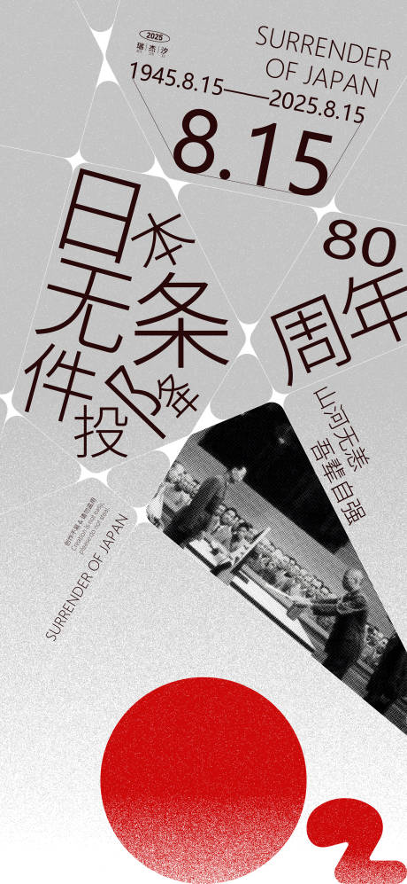 源文件下载【日本无条件投降日海报】编号：24310031945074061